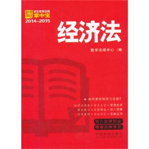 2014-2015-经济法-学生常用法规掌中宝-8-技术教育社区