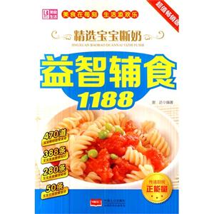 精选宝宝断奶益智辅食1188-超值畅销版-技术教育社区