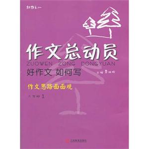六年级1-作文思路面面观-作文总动员-好作文 如何写-技术教育社区