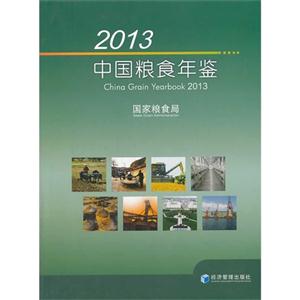 2013-中国粮食年鉴-技术教育社区
