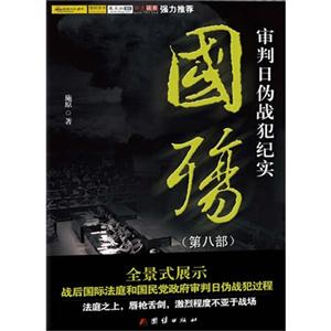 国殇-审判日伪战犯纪实-(第八部)-技术教育社区