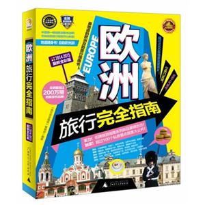 2014-2015-欧洲旅行完全指南-最新全彩版-技术教育社区