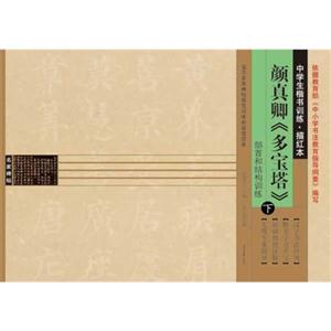 部首和结构训练-颜真卿《多宝塔》-中学生楷书训练.描红本-下-技术教育社区