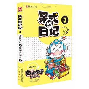 呆式日记-爆笑校园-3-技术教育社区