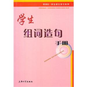 学生组词造句手册-技术教育社区