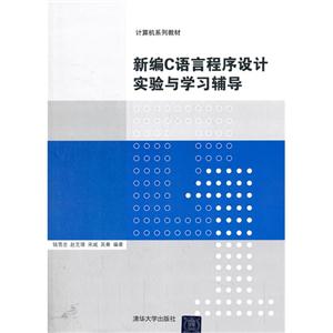 新编C语言程序设计实验与学习辅导-技术教育社区