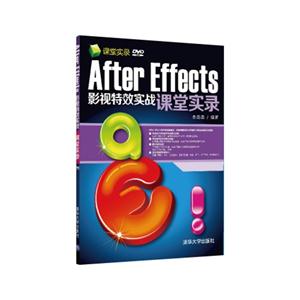 After Effects影视特效实战课堂实录-DVD ROM-技术教育社区
