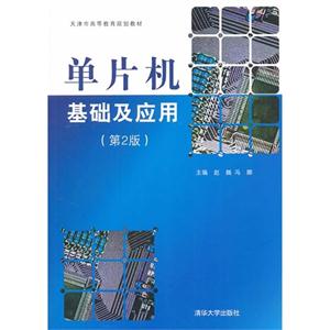 单片机基础及应用-(第2版)-技术教育社区