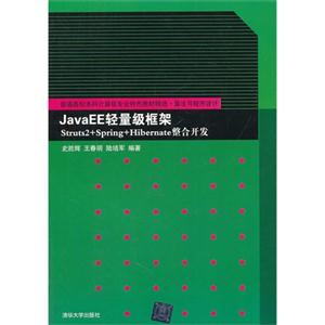 JavaEE轻量级框架Struts2+Spring+Hibernate整合开发-技术教育社区