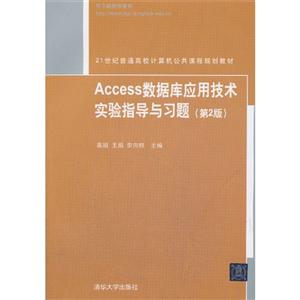 Access数据库应用技术实验指导与习题-(第2版)-技术教育社区