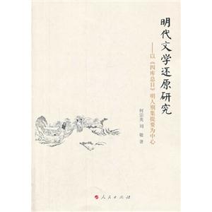 明代文学还原研究-以《四库总目》明人别集提要为中心-技术教育社区