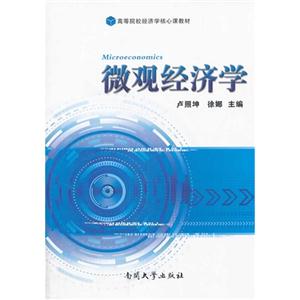 微观经济学-技术教育社区