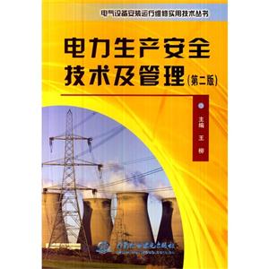 电力生产安全技术及管理-(第二版)-技术教育社区