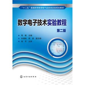 数字电子技术实验教程-第二版-技术教育社区