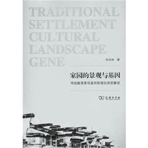 家园的景观与基因-传统聚落景观基因图谱的深层解读-技术教育社区