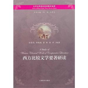 西方比较文学要著研读-技术教育社区