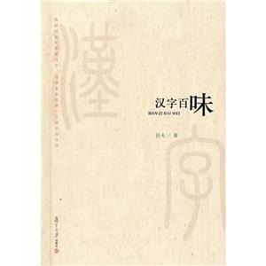 汉字百味-技术教育社区