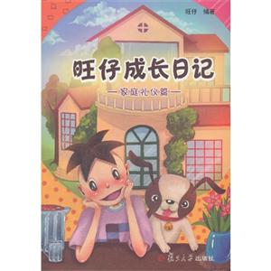 家庭礼仪篇-旺仔成长日记-技术教育社区