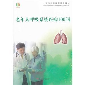 老年人呼吸系统疾病100问-技术教育社区