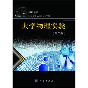 大学物理实验-(第二版)-技术教育社区