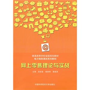 网上零售理论与实战-技术教育社区
