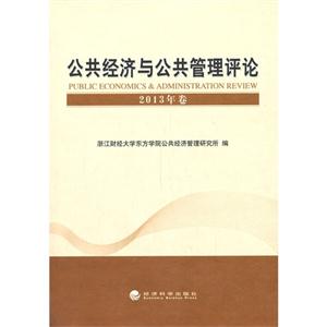 公共经济与公共管理评论-2013年卷-技术教育社区