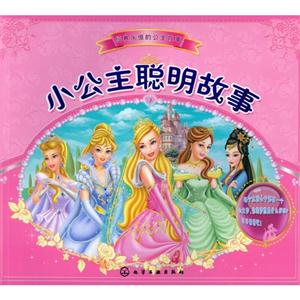 小公主聪明故事-经典永恒的公主故事-技术教育社区