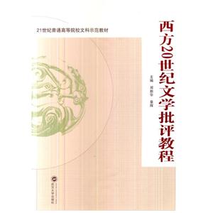 西方20世纪文学批评教程-技术教育社区