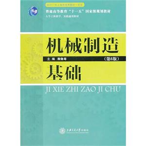 机械制造基础-(第6版)-技术教育社区