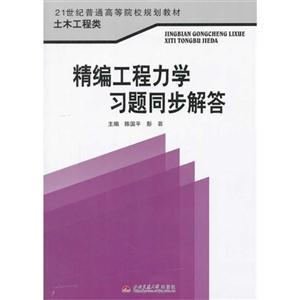 精编工程力学习题同步解答-技术教育社区
