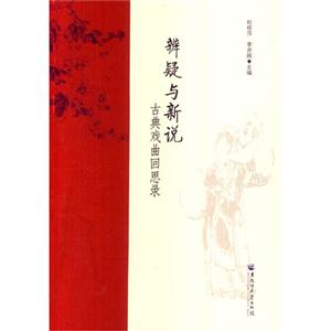 辨疑与新说-古典戏曲回思录-技术教育社区