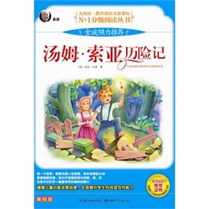 汤姆.索亚历险记-美绘版-技术教育社区