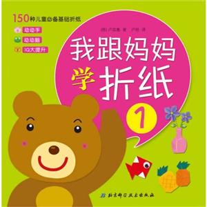 我跟妈妈学折纸 1-技术教育社区