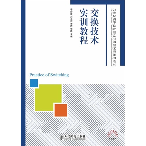 交换技术实训教程