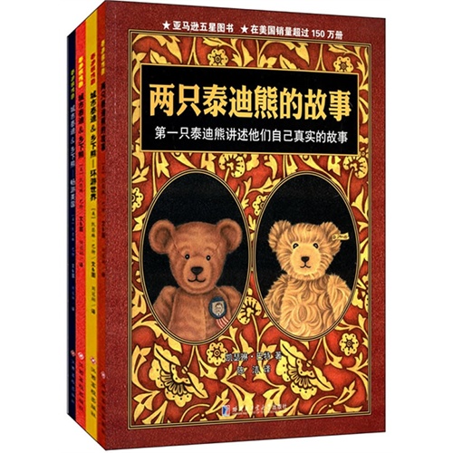 城市熊&乡下熊-两只泰迪熊的故事-全4册