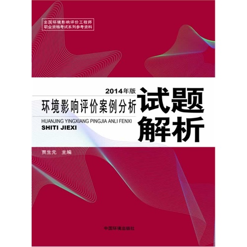 环境影响评价案例分析试题解析-2014年版