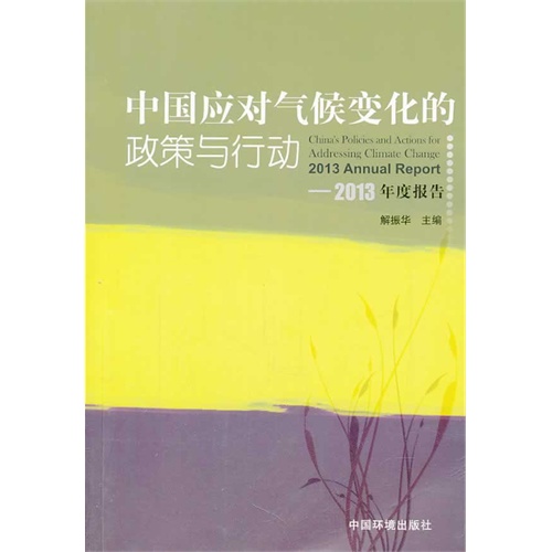 中国应对气候变化的政策与行动-2013年度报告