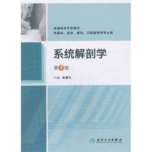 系统解剖学-第7版
