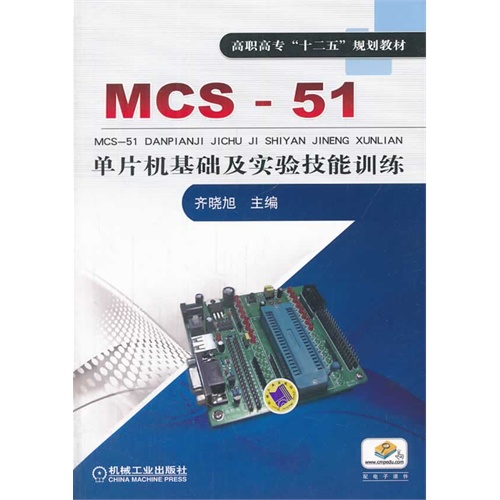 MCS-51单片机基础及实验技能训练-配电子课件