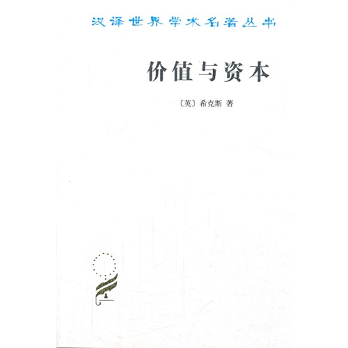 价值与资本