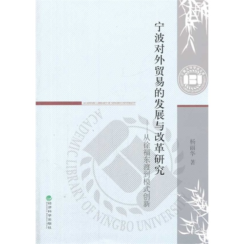 宁波对外贸易的发展与改革研究-从徐福东渡到模式创新