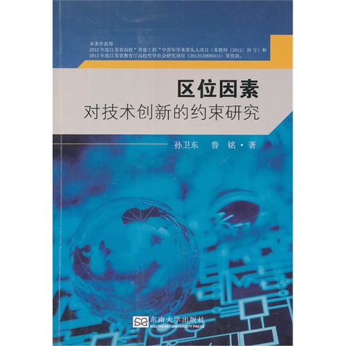 区位因素对技术创新的约束研究