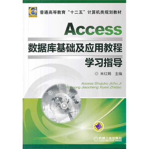 Access数据库基础及应用教程学习指导