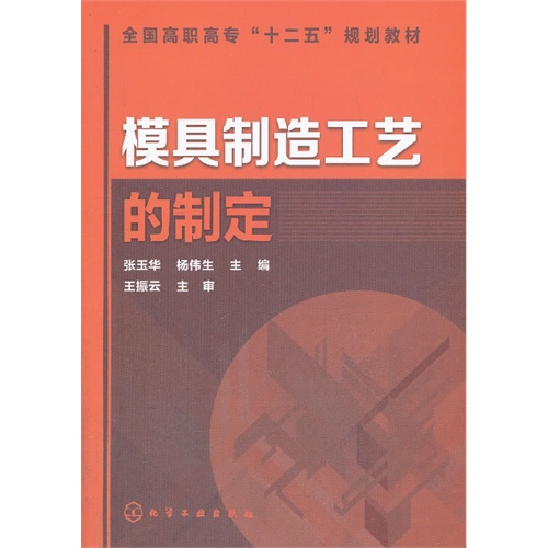 模具制造工艺的制定