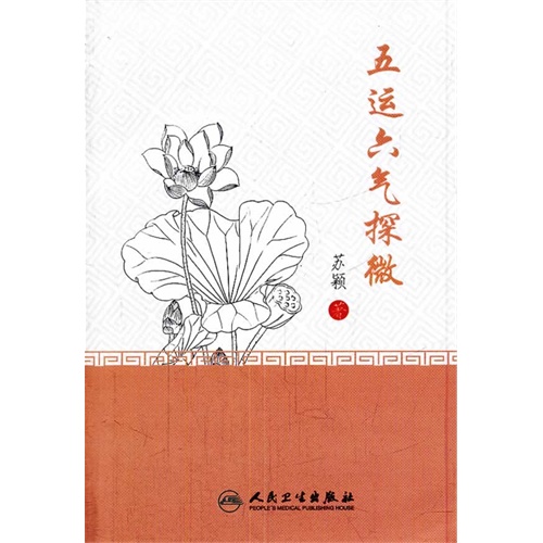五运六气探微