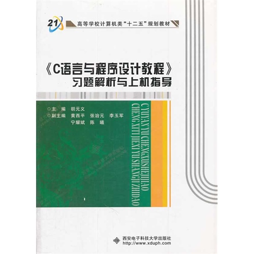 《C语言与程序设计教程》习题解析与上机指导