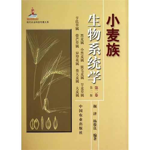 小麦族生物系统学:第二卷:黑麦属 小黑麦属 簇毛麦属 旱麦草属 亨氏草属 带芒草属 异型花属 类大麦属 大麦属