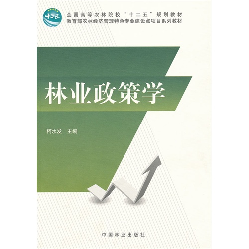林业政策学