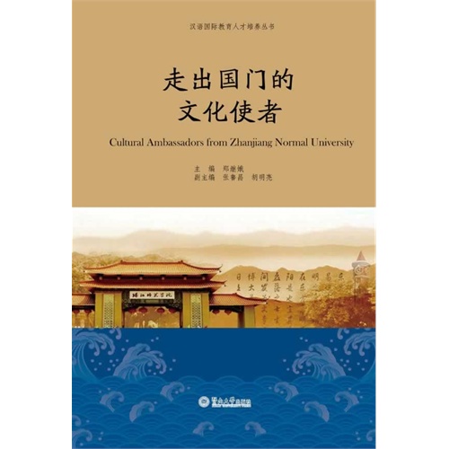 走出国门的文化使者
