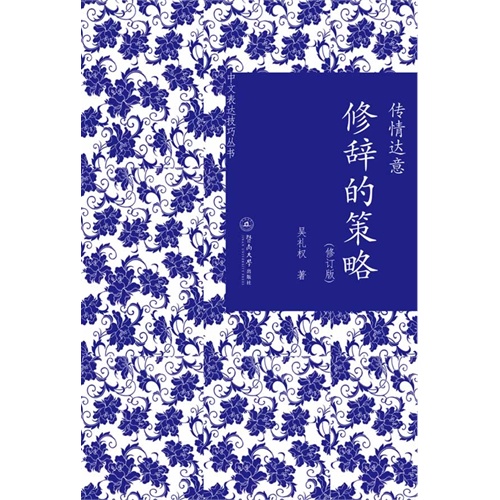 传情达意:修辞的策略